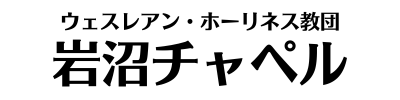 岩沼チャペル