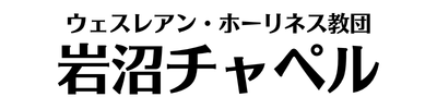 岩沼チャペル